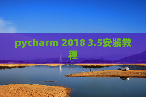 pycharm 2018 3.5安装教程 pycharm 2018 3.5安装教程